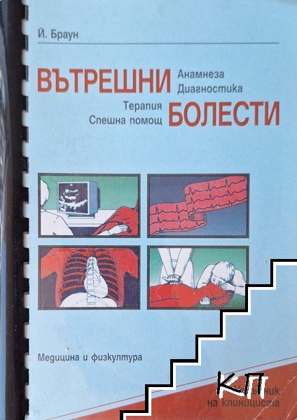 Вътрешни болести. Анамнеза. Диагностика. Терапия. Спешна помощ