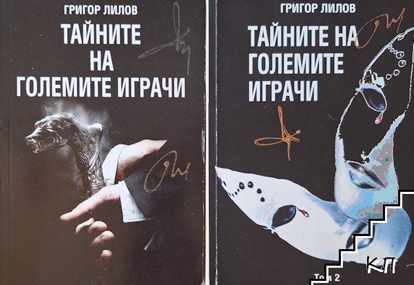 Тайните на големите играчи. Книга 1-2
