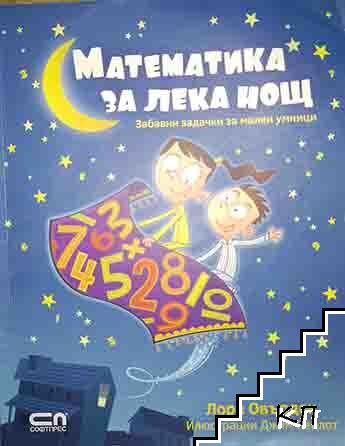 Математика за лека нощ