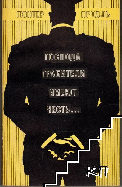 Господа грабители имеют честь...