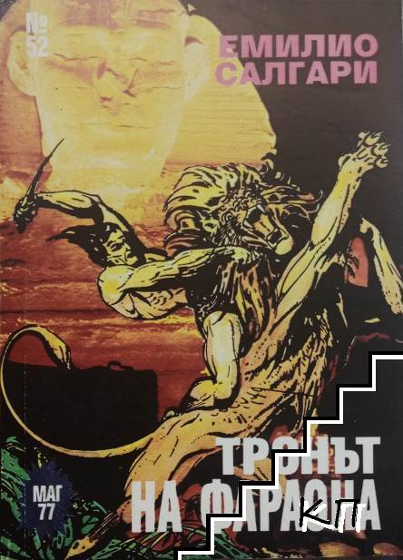 Тронът на Фараона