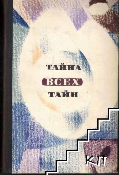 Тайна всех тайн