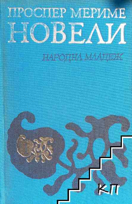 Новели