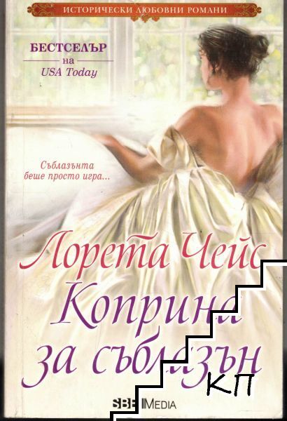 Коприна за съблазън