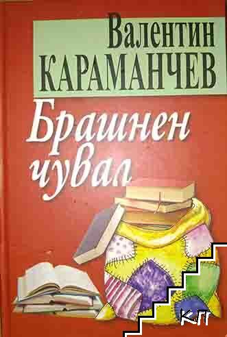 Брашнен чувал