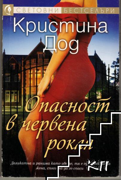 Опасност в червена рокля