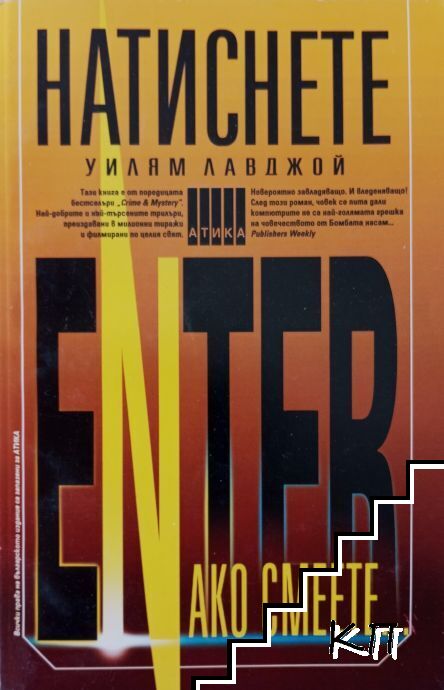 Натиснете Enter, ако смеете...
