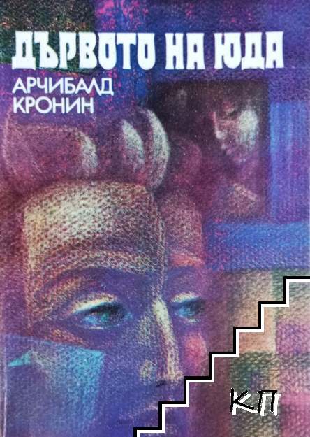 Дървото на Юда