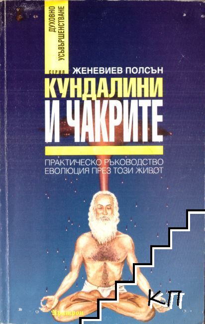 Кундалини и чакрите