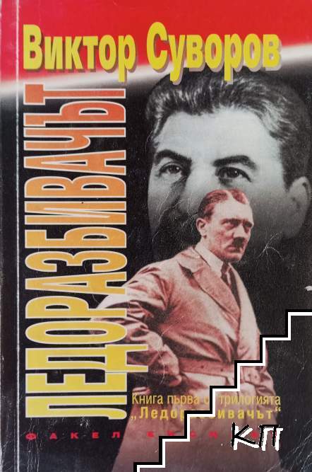 Ледоразбивачът. Книга 1: Ледоразбивачът