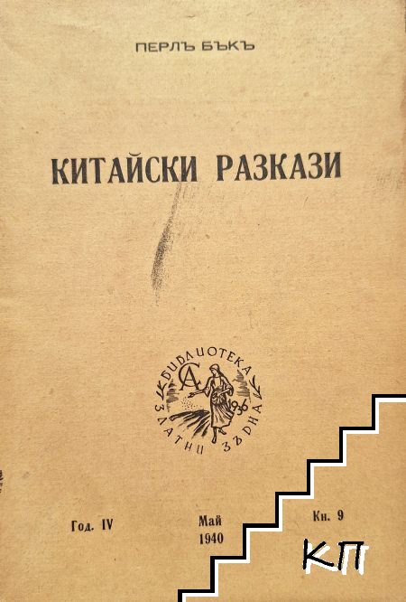 Китайски разкази