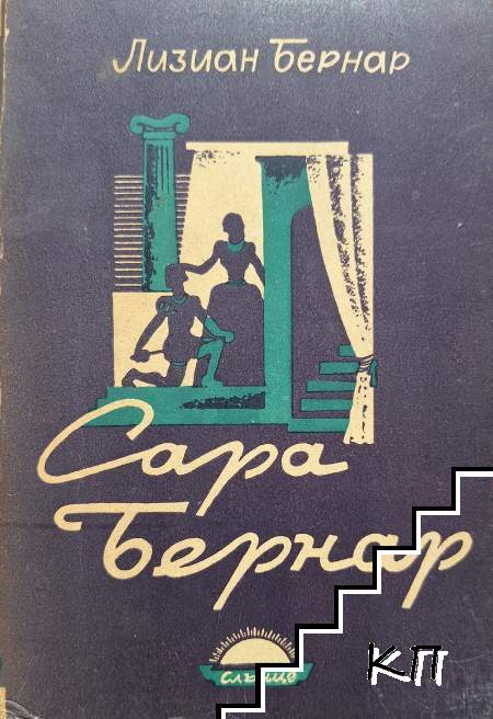 Сара Бернар