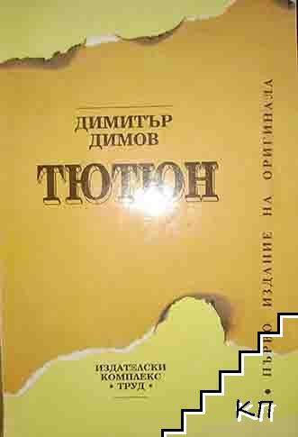 Тютюн