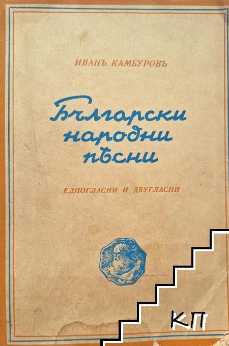 160 български народни песни