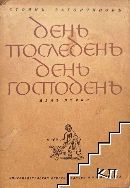 День последенъ - день Господенъ. Дялъ 1-2