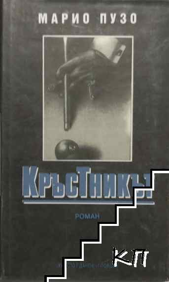 Кръстникът