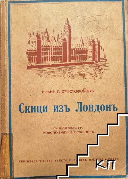 Скици изъ Лондонъ