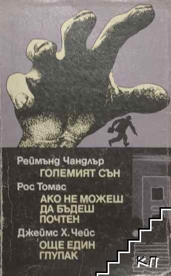 Големият сън; Ако не можеш да бъдеш почтен; Още един глупак