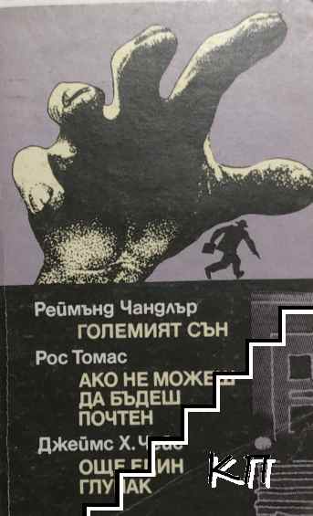 Големият сън; Ако не можеш да бъдеш почтен; Още един глупак