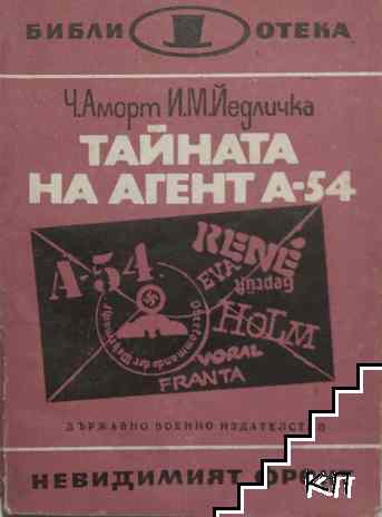 Тайната на агент А-54