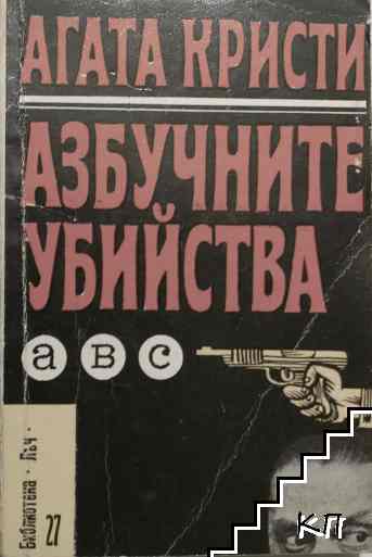 Азбучните убийства