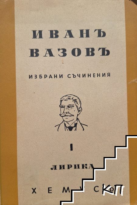 Избрани съчинения. Томъ 1: Лирика