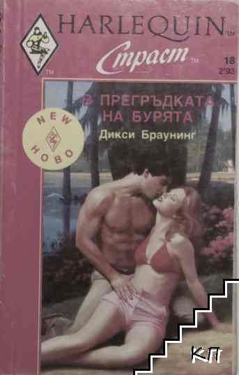 В прегръдката на бурята
