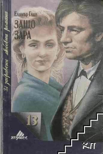 Защо, Зара?