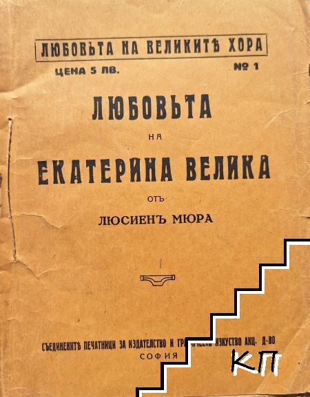 Любовьта на Екатерина Велика