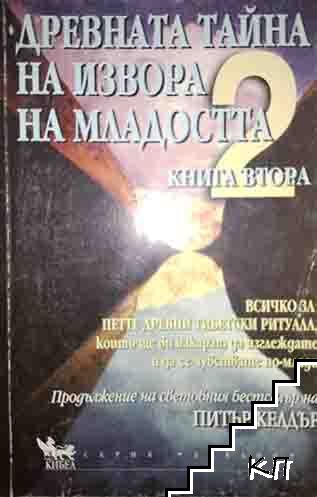 Древната тайна на извора на младостта. Книга 2