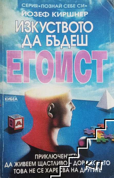 Изкуството да бъдеш егоист