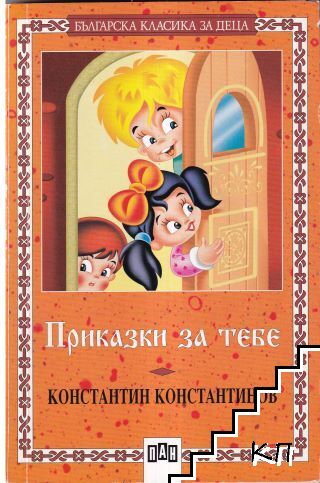 Приказки за тебе