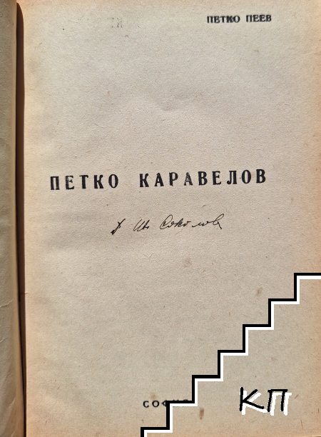 Петко Каравелов - снимка 2