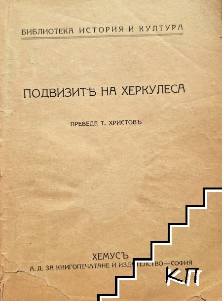 Подвизите на Херкулеса