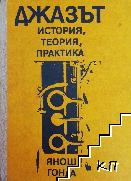 Джазът - история, теория, практика
