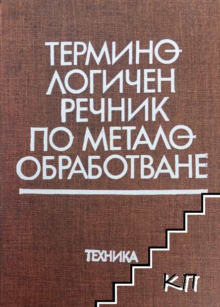Терминологичен речник по металообработване