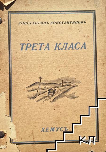Трета класа