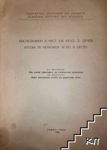 Изследвания в чест на акад. Д. Дечев / Studia in honorem acad. D. Dechev
