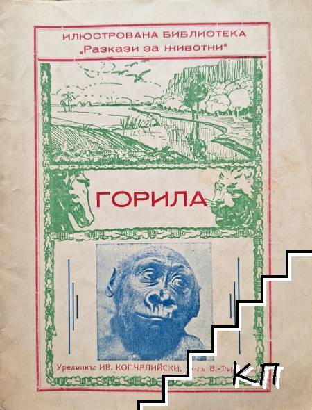Горила