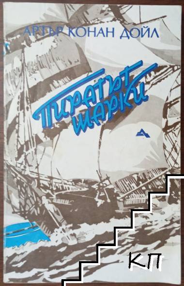Пиратът Шарки