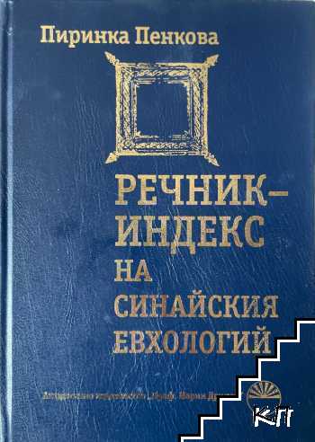 Речник-индекс на Синайския евхологий