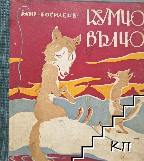 Кумчо Вълчо