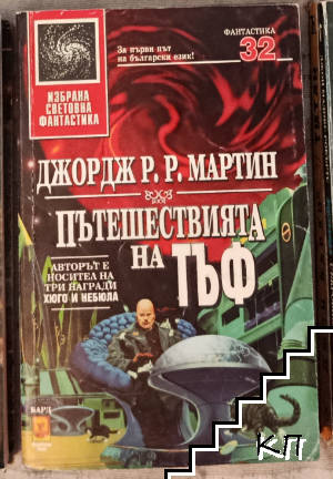 Пътешествията на Тъф