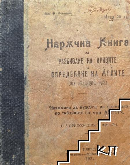 Наръчна книга за разбиване на кривите и определяне на ъглите без ъгломерен уред