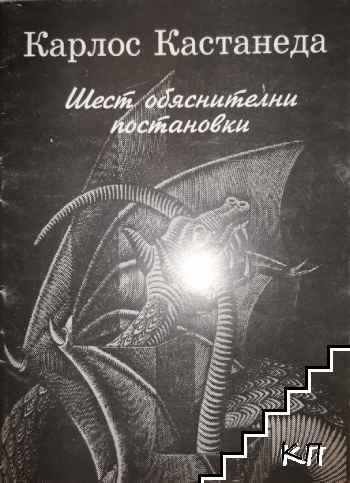 Шест обяснителни постановки