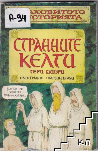 Странните келти
