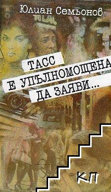 ТАСС е упълномощена да заяви...