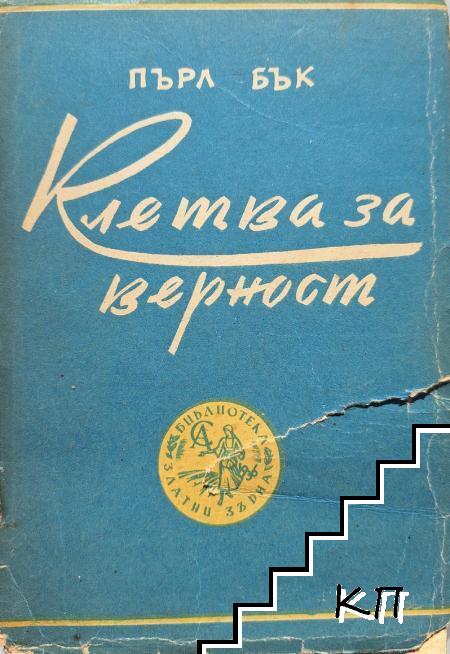 Клетва за вярност
