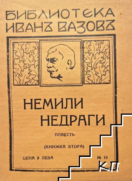 Немили-недраги