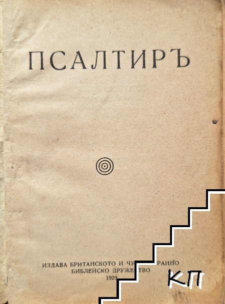 Псалтиръ (Допълнителна снимка 1)